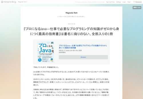 プロになるJava―仕事で必要なプログラミングの知識がゼロから身につく最高の指南書作者:きしだ なおき,山本 裕介,杉山 貴章技術評論社Amazon 予約していたので、早速届きました。 Javaを使ってプログラミングを学ぼうとする人は、とりあえずこれ買っておけばいいんじゃね？っていう全部入りの1冊ですね。 JDKのインストールから、IDE/REPLの使い方、基本的な文法、エラーメッセージの読み方、オブジェクト指向、関数型プログラミング、各種ツールチェーン（ユニットテスト、ビルドツール、バージョン管理）と、全部入りの全部入り。 全般的に単なる文法の解説に終始せず、初学者がつまづきやすいところにペ…