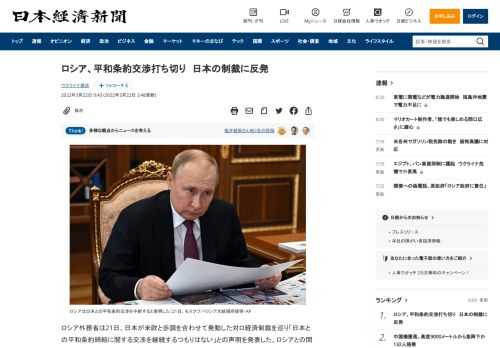 ロシア外務省は21日、日本が米欧と歩調を合わせて発動した対ロ経済制裁を巡り「日本との平和条約締結に関する交渉を継続するつもりはない」との声明を発表した。ロシアとの間で領土問題を解決して平和条約を締結するとの日本の一貫した立場が拒否された。ロシアはウクライナへの軍事侵攻を巡り、欧米諸国だけでなく日本からも厳しい制裁を受けた。ロシア外務省は「明らかに非友好的な立場を取り、我が国の利益に損害を与えよ