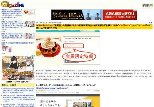 ネットショップを開設した際に直面する問題のひとつに「どうやってショップで繰り返し商品を購入してくれるリピーターを増やすのか」というものがあります。顧客を囲い込んでリピーターになってもらうには、「会員限定の割引」や「会員限定のポイント付与サービス」といった特典を提供することで、「ショップの会員」を増やすことも有効です。というわけで、無料かつ簡単にネットショップを開設できる「イージーマイショップ」で会員機能を導入し、割引やポイントなどのサービスを提供する方法を実際に試してみました。