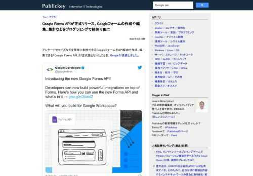 アンケートやクイズなどを簡単に制作できるGoogleフォームをAPI経由で作成、編集できる「Google Forms API」が正式版となったことを、Googleが発表しました。 Introducing the new Google For...