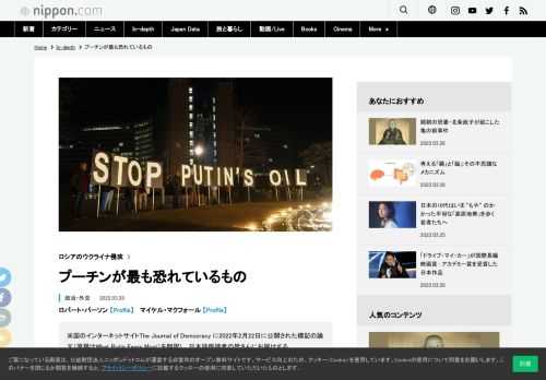 米国のインターネットサイトThe Journal of Democracy に2022年2月22日に公開された標記の論文（原題はWhat Putin Fears Most）を翻訳し、日本語版読者の皆さんにお届けする。