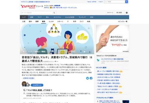 「マルチ商法」を隠して誘導する「後出しマルチ」という手法が茨城県内で横行。未成年が保護者らの同意なしに行った契約は原則取り消せるが、4月1日から成人年齢が引き下げられると18、19歳には適用されず、関係者は注意を呼びかける。