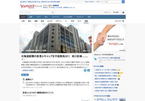 北海道の旭川医科大で2021年6月、立ち入り禁止の場所で取材したとして建造物侵入容疑で書類送検された北海道新聞の20代の女性記者と、当時現場責任者だった40代の女性記者について、旭川区検は31日、いずれも不起訴処分とした。