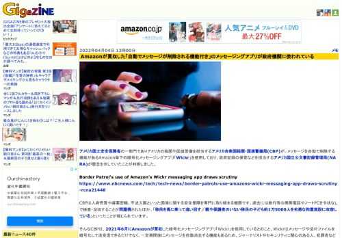 アメリカ国土安全保障省の一部門でありアメリカの税関や国境警備を担当するアメリカ合衆国税関・国境警備局(CBP)が、メッセージを自動で削除する機能があるAmazon傘下の暗号化メッセージングアプリ「Wickr」を使用しており、政府記録の保管などを担当するアメリカ国立公文書記録管理局(NARA)が懸念を示していたことが判明しました。