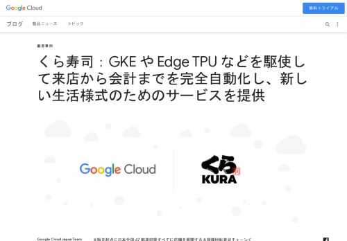 大阪を起点に日本全国 47 都道府県すべてに店舗を展開する大規模回転寿司チェーンくら寿司株式会社（以下、くら寿司）。浅草や道頓堀、原宿、押上に「食」と「エンターテイメント」の融合を掲げ、「ジャパンカルチャー」の発信拠点とするグローバル旗艦店をオープンするなど、とりわけ “体験” にこだわる同社が、最新のクラウ