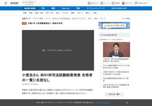 【NHK】秋篠宮ご夫妻の長女の眞子さんと結婚した小室圭さんのアメリカ ニューヨーク州の司法試験の結果が15日、発表されましたが、合…