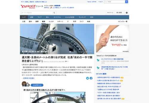 大阪を代表する観光スポットとして知られる「通天閣」を運営する通天閣観光が昨年12月から行っていた全長60メートルの滑り台の体験型アトラクション「TOWER SLIDER（タワースライダー）」の工事が完成した。5月9日から運用を開始予定。