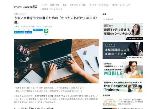 「文章をうまく書くには、やっぱり訓練が必要……？ でも面倒なことはしたくない」「難しいことや特別なことをしなくても、文章力がアップする方法を知りたい！」 このような人に向けて、うまい文章をラクに書くための “ちょっとしたコツ” を5つご紹介します。メール、チャット、報告書など、あらゆるビジネスシーンで使えるものを集めました。誰でも簡単に実践できますから、読んだら “即” 使ってみましょう。 1. 一文を「短くする」だけ 仕事の情報は複雑で、文章にするとどうしても込み入ってしまうもの。もっとスマートに書きたいのに……と思うなら、「一文を短くするだけ」で効果的です。 数々のヒット作を生み出すコピー…