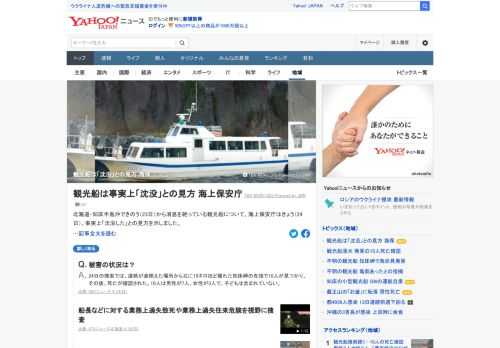 北海道・知床半島沖で23日から消息を絶っている観光船について、海上保安庁は24日、たとえ転覆したとしてもすでに海面の下にある可能性が高いとして、船は事実上「沈没した」との見方を示した。これまでに10人の死亡が確認されている。