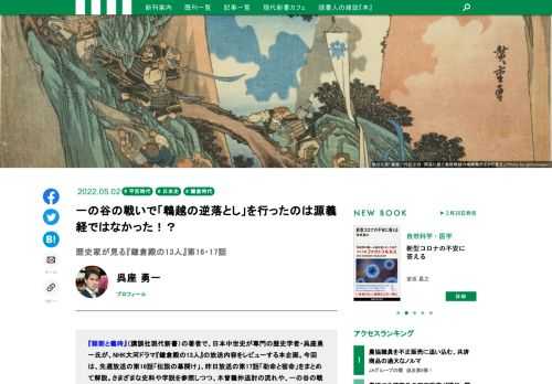 『頼朝と義時』（講談社現代新書）の著者で、日本中世史が専門の歴史学者・呉座勇一氏が、NHK大河ドラマ『鎌倉殿の13人』の放送内容をレビューする本企画。今回は、先週放送の第16話「伝説の幕開け」、昨日放送の第17話「助命と宿命」をまとめて解説。さまざまな史料や学説を参照しつつ、木曾義仲追討の流れや、一の谷の戦いで源義経が実行したと言われている奇襲作戦「鵯越の逆落とし」の真相に迫ります。
