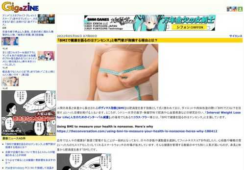 人間の身長と体重から算出されるボディマス指数(BMI)は肥満度を表す指数として広く使われており、ダイエットや肉体改造の際に「BMIで23以下を目指す」といった目標を掲げる人もいます。ところが、シドニー大学の医学・保健学科で肥満や心血管疾患などの研究を行い、「Interval Weight Loss for Life(人生のためのインターバル減量)」の著者でもあるニコラス・フラー博士は、「BMIで健康を語るのはナンセンス」と主張しています。