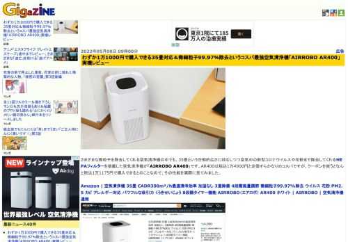 さまざまな微粒子を除去してくれる空気清浄機の中でも、35畳という圧倒的広さに対応しつつ空気中の新型コロナウイルスや花粉まで除去してくれるHEPAフィルターを搭載した空気清浄機が「AIRROBO AR400」です。AR400は税込1万4900円と定価すらかなりのコスパですが、クーポンを使うとなんと税込1万1175円で購入できるとのことなので、その性能を実際に見てみました。