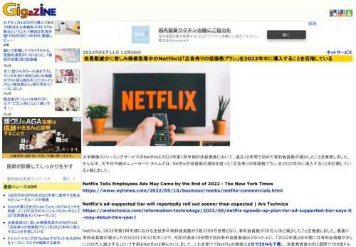 大手映像ストリーミングサービスのNetflixは2022年第1四半期の決算発表において、過去10年間で初めて有料会員数が減少したことを発表しました。そんな中、大手日刊紙のニューヨーク・タイムズは、Netflixが会員数の増加を狙った「広告有りの低価格プラン」を2022年内に導入することを計画していると報じました。