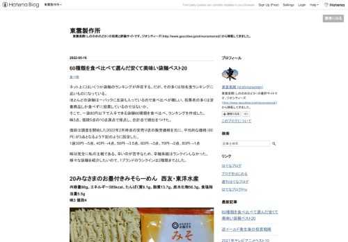 ネット上にはいくつか袋麺のランキングが存在する。だが、その多くは知名度ランキングに近いものになっている。ほとんどの袋麺は一パックに五袋も入っているので食べ比べが難しい。投票者の多くは定番商品しか食べずに投票しているのではないか。そこで、一袋80円以下で入手できる袋麺60種類を食べ比べ、ランキングを作成した。味5点、値段5点の10点満点で採点し、合計点で順位をつけた。 値段は調査を開始した2022年2月時点の安売り店の販売価格を元に、平均的な価格（60円）が3点となるよう下記のように設定した。1袋30円→5点、40円→4点、50円→3.5点、60円→3点、70円→2点、80円→1点 味は完全に私…