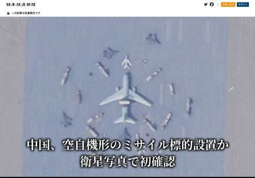 中国が新疆ウイグル自治区の砂漠地帯に日本の自衛隊が運用する早期警戒管制機（AWACS）と同形状の構造物を置いていることがわかった。日本経済新聞が複数の専門家と衛星写真を解析して確認した。自衛隊元幹部は中国軍がミサイルで自衛隊機を攻撃する訓練の仮想標的だと指摘した。写真には双発エンジンでAWACSの特徴である円盤状のレーダーを備えた飛行機形の物体が映っていた。米シンクタンク、新アメリカ安全保障