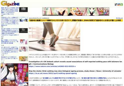 イギリス人40万人以上の遺伝子データと歩行ペースを分析した大規模な研究により、運動量に関係なく「歩くのが速い人は老化が遅い」ということが示されました。これにより、歩くのが速い人とそうでない人では、中年期にさしかかるころの老化の度合いに16歳分もの差が発生することが分かりました。