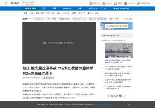 【NHK】北海道の知床半島沖で観光船が沈没した事故で、現場の海底から海面の下20メートル程度までつり上げられ、海中につられた状態の…