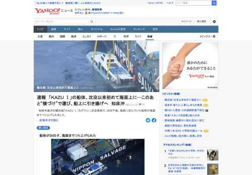 知床半島沖の観光船「KAZU I」沈没事故で、26日午後、海底に沈んでいた船体が海面までつり上げられた。