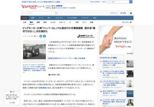 　中古車販売などを手がけるビッグモーター（東京都港区）の自動車がナンバープレート（自動車登録番号標）を設置せずに公道を走っていたという目撃情報が、ツイッター上に複数あがっている。  