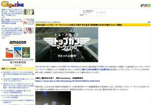 2022年5月27日に公開された「トップガン マーヴェリック」は1986年公開の映画「トップガン」のその後を描いた続編で、主演を務めたトム・クルーズやヴァル・キルマーが続投したことでも話題となりました。全世界で3億ドル(約390億円)に迫る興行収入を記録している「トップガン マーヴェリック」のIMAX版を上映した映画館で、あまりの音圧に天井が崩落したという報告があがっています。