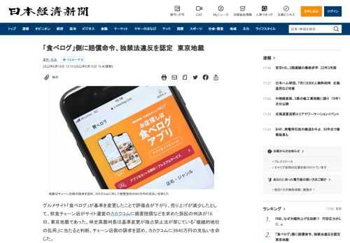 グルメサイト「食べログ」が基準を変更したことで評価点が下がり、売り上げが減少したとして、飲食チェーン店がサイト運営のカカクコムに損害賠償などを求めた訴訟の判決が16日、東京地裁であった。林史高裁判長は基準変更が独占禁止法が禁じている「優越的地位の乱用」に当たると判断。チェーン店側の請求を認め、カカクコムに3840万円の支払いを命じた。カカクコムによると、食べログは2022年時点で掲載店舗数が約
