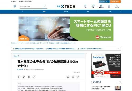 　「600kmも1000kmも走る電気自動車（EV）を誰が買うのか。1日で100km程度走れれば十分だ」――。日本電産会長の永守重信氏が、EVにおける航続距離の競争や、それに伴いEVの価格が高くなっていることに苦言を呈した。同社が2022年6月17日に開いた株主総会で発言した。