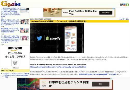 Twitterがオンラインストア構築サービスを提供するShopifyと新しいパートナーシップを発表しました。Shopifyでオンラインストアを所有する経営者は、TwitterのアカウントとShopifyのアカウントを連携することで、Twitterで直接商品を販売できるようになるとのことです。