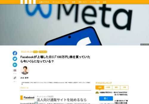 Facebookは今や言わずと知れた、世界中で最も利用されているSNS（ソーシャル・ネットワーキング・サービス）です。Facebookは現在では「メタ・プラットフォームズ」と社名を変え、近年急速な成長を遂げ、今や世界を代表する企業の一つになっています。では、上場した日に、100万円を投資していたら今いくらになっているか、計算してみましょう。