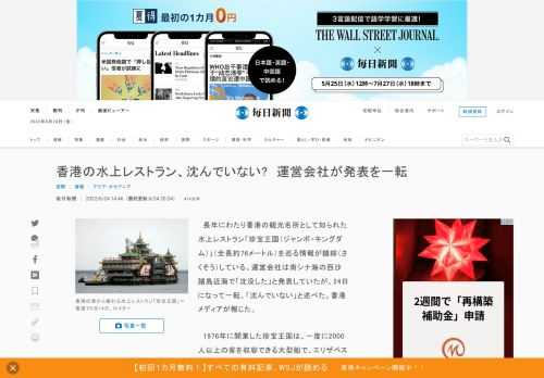 　長年にわたり香港の観光名所として知られた水上レストラン「珍宝王国（ジャンボ・キングダム）」（全長約76メートル）を巡る情報が錯綜（さくそう）している。運営会社は南シナ海の西沙諸島近海で「沈没した」と発表していたが、24日になって一転、「沈んでいない」と述べた。香港メディアが報じた。