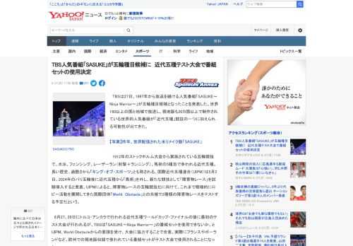 　TBSは27日、1997年から放送を続ける人気番組「SASUKE～Ninja Warrior～」が五輪種目候補となったことを発表した。世界160以上の国と地域で放送し、現地版も20カ国以上で制作さ