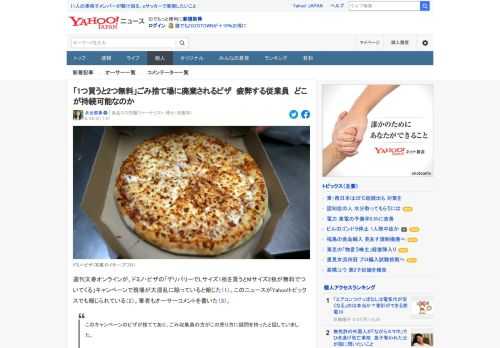 ドミノ・ピザの「1枚買うと2枚無料」で従業員が疲弊している。ピザがごみとして捨てられている現場もある。英国では肥満を助長するという理由でこの類は政府が禁止している。食品の無駄や廃棄も生む。では日本は？