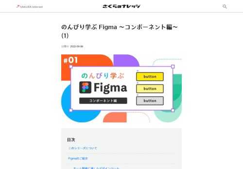 目次このシリーズについてFigmaのご紹介チーム開発に適したデザインツールこの記事で学ぶこと（それはコンポーネントです！）各画面の名称コンポーネントについて学ぼうコンポーネントを使用することのメリットコンポーネントの作り […]