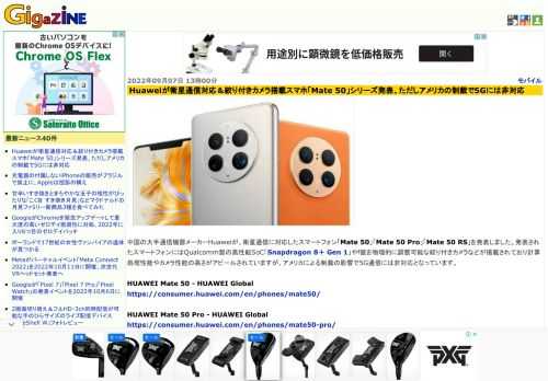 中国の大手通信機器メーカーHuaweiが、衛星通信に対応したスマートフォン「Mate 50」「Mate 50 Pro」「Mate 50 RS」を発表しました。発表されたスマートフォンにはQualcomm製の高性能SoC「Snapdragon 8＋ Gen 1」やf値を物理的に調整可能な絞り付きカメラなどが搭載されており計算処理性能やカメラ性能の高さがアピールされていますが、アメリカによる制裁の影響で5G通信には非対応となっています。