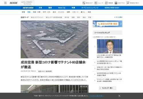 【NHK】新型コロナによる影響で長く海外との人の往来が制限されたことで、成田空港で営業していた飲食店などのテナントのうち、全体の2…