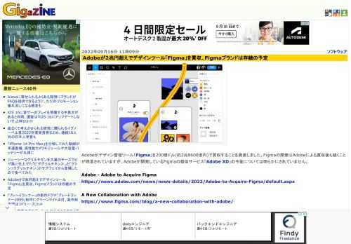 Adobeがデザイン管理ツール「Figma」を200億ドル(約2兆8600億円)で買収することを発表しました。Figmaの開発はAdobeによる買収後も続くことが明言されていますが、Adobeが開発しているFigmaの類似サービス「Adobe XD」の今後については明らかにされていません。
