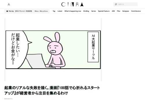 Twitterで投稿されているスタートアップが題材の漫画。実際に起業経験もあるという作者に創作の背景を聞く