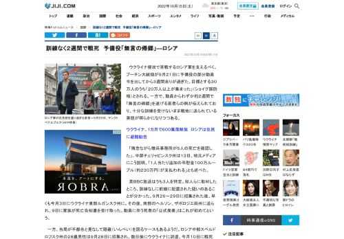 ウクライナ侵攻で苦戦するロシア軍を支えるべく、プーチン大統領が９月２１日に予備役の部分動員令を出してから３週間余りが過ぎた。目標とする３０万人のうち「２０万人以上が集まった」（ショイグ国防相）とされる。一方で、動員からわずか約２週間で「無言の帰郷」を遂げる若者らの例が伝えられており、十分な訓練を受けないまま戦地に送られている実態が明らかになりつつある。