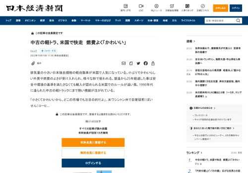排気量の小さい日本独自規格の軽自動車が米国で人気になっている。小ぶりでかわいらしい外見や燃費のよさが受け入れられ、様々な形で使われる。製造から25年経過した車は安全や環境の基準を満たさなくても輸入が認められる米国でのルールが追い風。1990年代に造られた中古の軽トラックにまで熱い視線が注がれている。「小さくてかわいいから、どこの市場でも注目の的だよ」。米ワシントン州で自家焙煎（ばいせん）コーヒ
