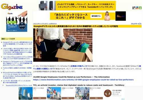 イーロン・マスク氏が大改革を行っているTwitterでは従業員の半数がレイオフの対象になり、話題となりました。また、Facebookを運営するMetaでも数千人規模の大規模なレイオフが実施されます。そして、ビッグテックの一角であるGoogleでも社員の業績評価システムがより厳しくなったことで、1万人以上の従業員が削減される可能性があると報じられています。