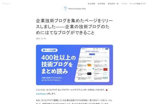 はてなブログで展開している企業の技術ブログの記事を一覧できるページをリリースしました。企業技術ブログの良さと今回、今後のはてなブログの技術ブログへの取り組みを紹介します。