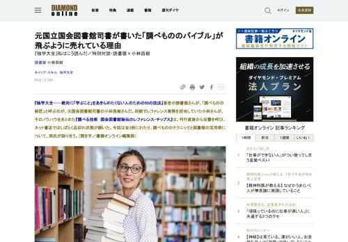 『独学大全──絶対に「学ぶこと」をあきらめたくない人のための55の技法』著者の読書猿さんが、「調べものの師匠」と呼ぶのが、元国会図書館司書の小林昌樹さんだ。同館でレファレンス業務を担当していた小林さんが、そのノウハウをまとめた『調べる技術　国会図書館秘伝のレファレンス・チップス』は、刊行直後から反響を呼び、ネット書店ではしばらく品切れ状態が続いた。今回は全3冊にわたり、調べもののテクニックと図書館の活用術について、両氏が語り合う。