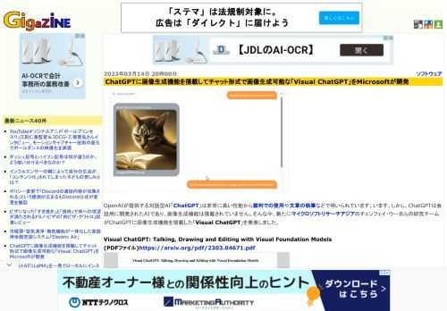 OpenAIが提供する対話型AI「ChatGPT」は非常に高い性能から裁判での使用や文章の執筆などで用いられています。います。しかし、ChatGPTは会話用に開発されたAIであり、画像生成機能は搭載されていません。そんな中、新たにマイクロソフトリサーチアジアのチェンフェイ・ウー氏らの研究チームがChatGPTに画像生成機能を搭載した「Visual ChatGPT」を発表しました。