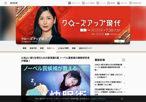 ノーベル賞候補の睡眠研究者、筑波大学教授の柳沢正史さんが快眠を得るための新常識を伝授。柳沢さんはオレキシンを発見でGoogle等が創設したブレイクスルー賞を受賞