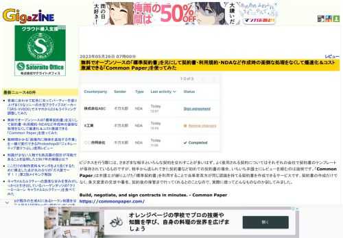 ビジネスを行う際には、さまざまな相手といろんな契約を交わすことが多いはず。よく使用される契約についてはそれぞれの会社で契約書のテンプレートが保存されているものですが、相手から送られてきた契約書など初めての契約書の場合、いちいち弁護士にレビューを頼むのは面倒です。「Common Paper」は弁護士が練り上げた「標準契約書」を利用することで当事者双方が同じ認識を持てる契約書を作成できるサービスです。契約書の作成だけでなく、条文変更の交渉や署名、契約後の保管まで行ってくれるとのことなので、実際に使ってどんなものなのか試してみました。