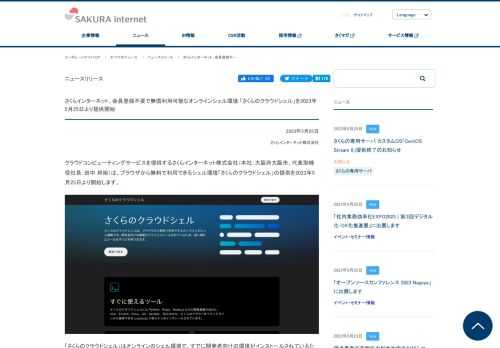 クラウドコンピューティングサービスを提供するさくらインターネット株式会社は、ブラウザから無料で利用できるシェル環境「さくらのクラウドシェル」の提供を2023年5月25日より開始します。 