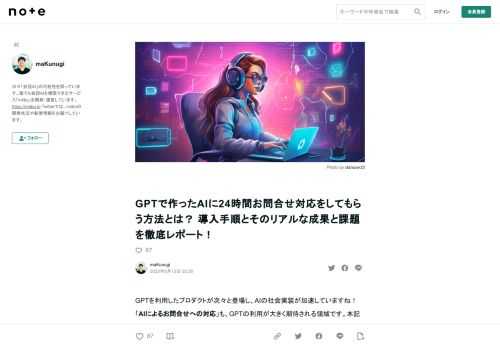 GPTを利用したプロダクトが次々と登場し、AIの社会実装が加速していますね！「AIによるお問合せへの対応」も、GPTの利用が大きく期待される領域です。本記事は、GPT製のお問合せ対応チャットボットを導入する手順を紹介します。そして手順に加え、導入によって見えた成果と現状のリアルな課題を併せてご紹介します。  ※この検証によって作成されたお問い合わせ対応AIは、下記のページに設置済みです。本記事の内容でこんなAIチャットボットを作れます。 https://miibo.jp/ お問合せAIとの会話の様子 お問合せAI導入の恩恵は大きい！  GPTを利用した賢いAIが顧客や社員の質問に24時
