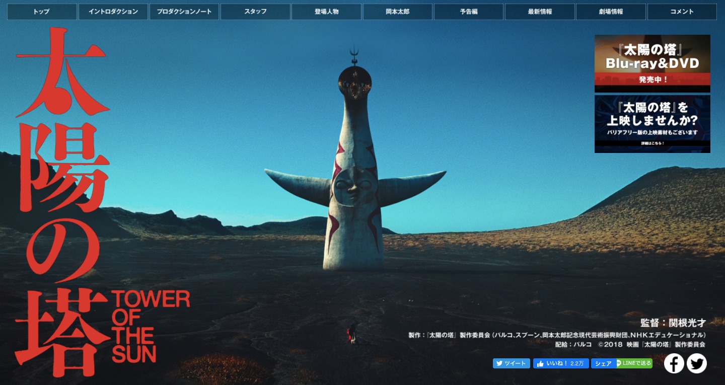 岡本太郎の“太陽の塔”の魅力と謎に迫るドキュメンタリー映画。2018年9月29日（土）渋谷・シネクイント、新宿シネマカリテ、シネ・リーブル梅田他全国公開。 監督は、気鋭の映像作家、関根光才。配給：パルコ
